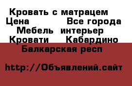 Кровать с матрацем. › Цена ­ 3 500 - Все города Мебель, интерьер » Кровати   . Кабардино-Балкарская респ.